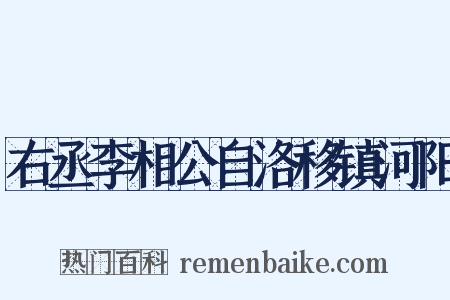 右丞李相公自洛移镇河阳是什么意思的图片